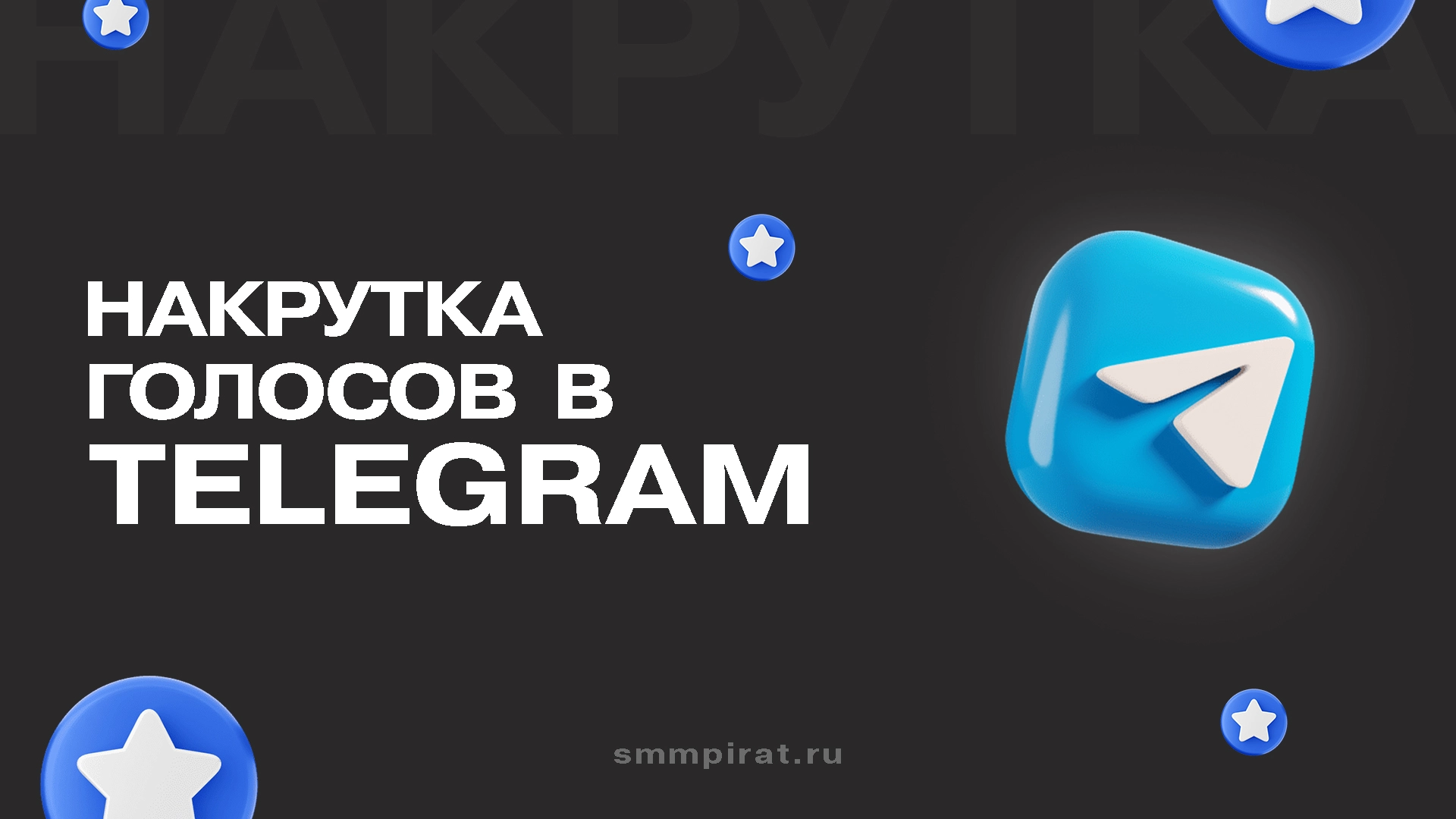 Накрутка голосов в Телеграм