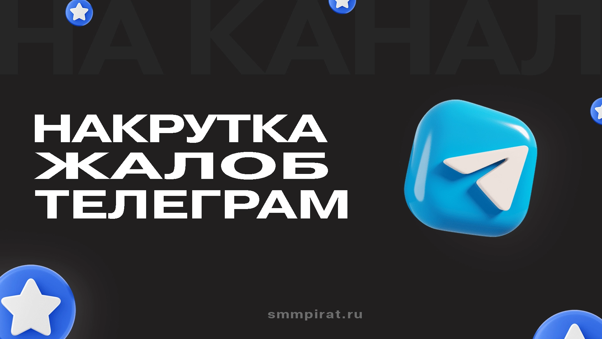Накрутка жалоб на канал в Телеграм