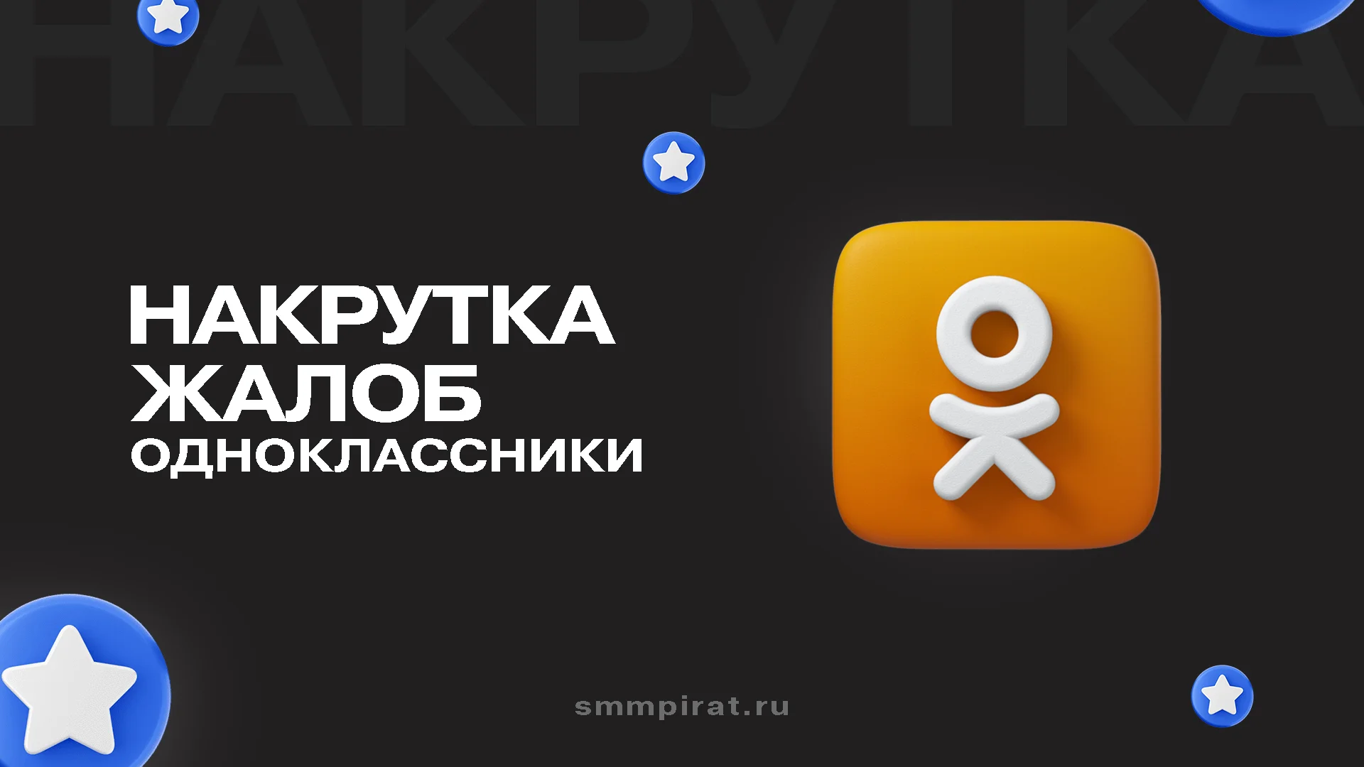 Накрутка жалоб в Одноклассниках