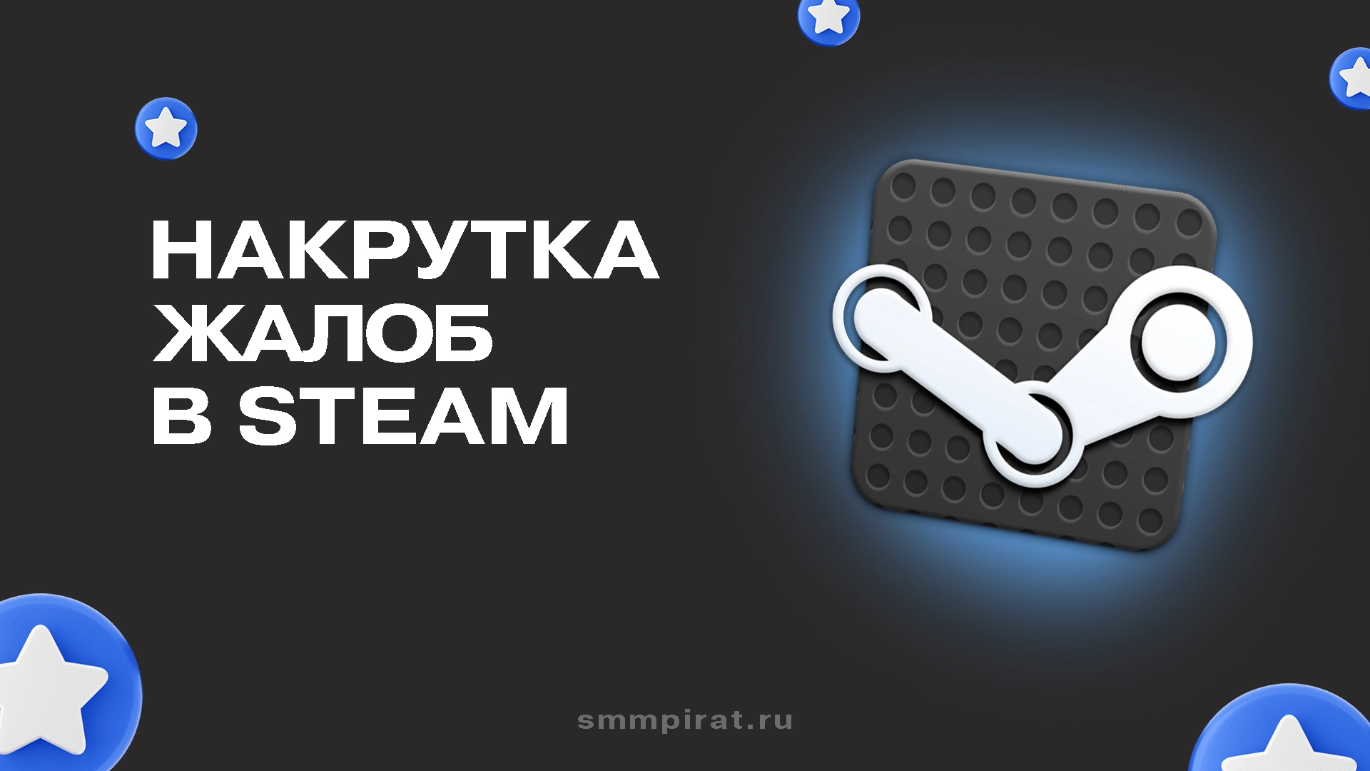Услуга накрутки жалоб в Стим