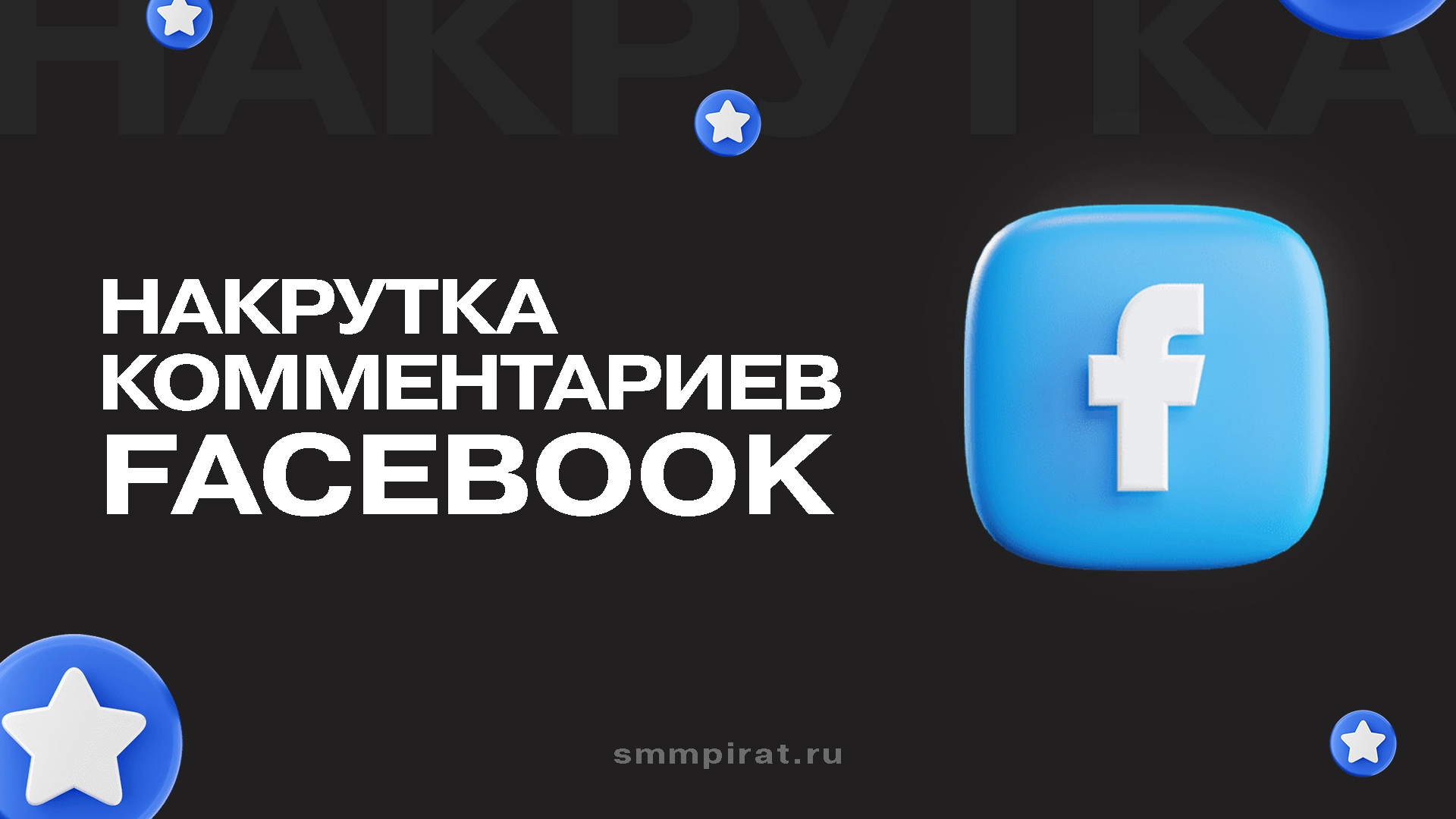 Накрутка групп Facebook