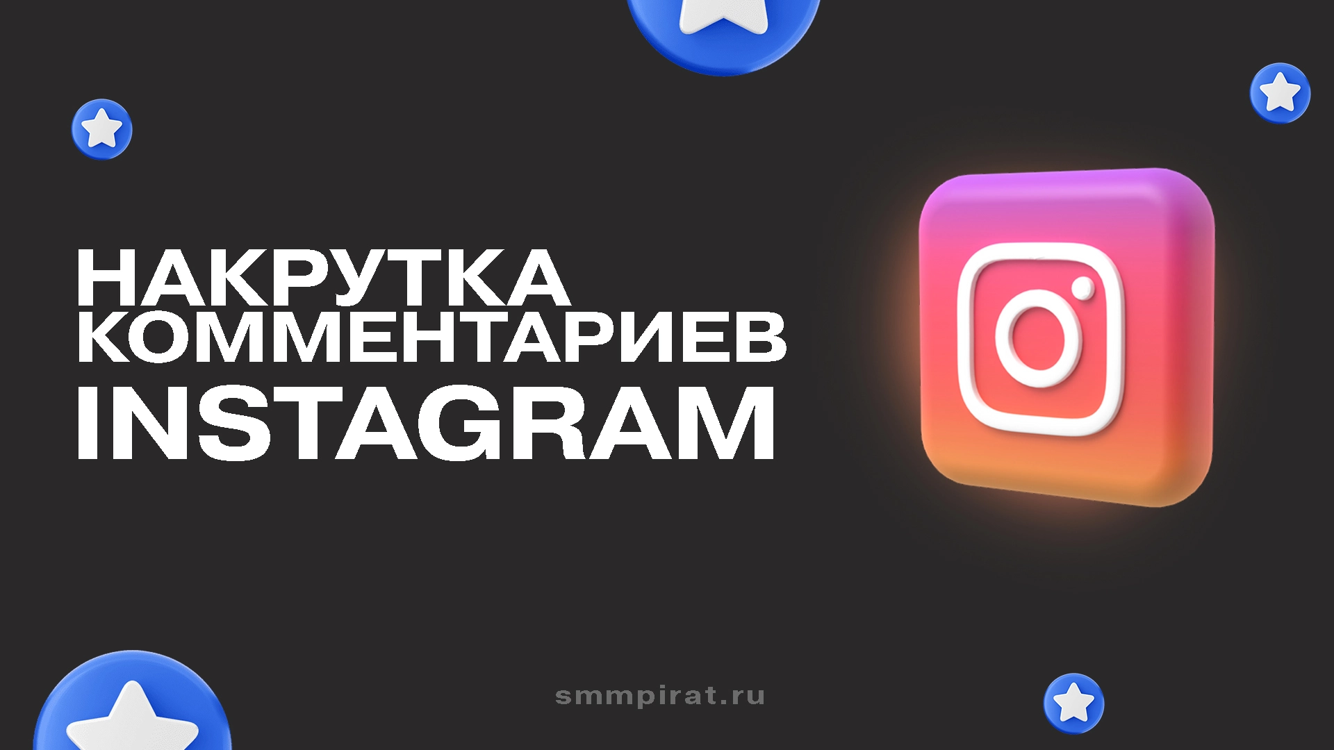 Услуга по накрутке комментариев в Инстаграм