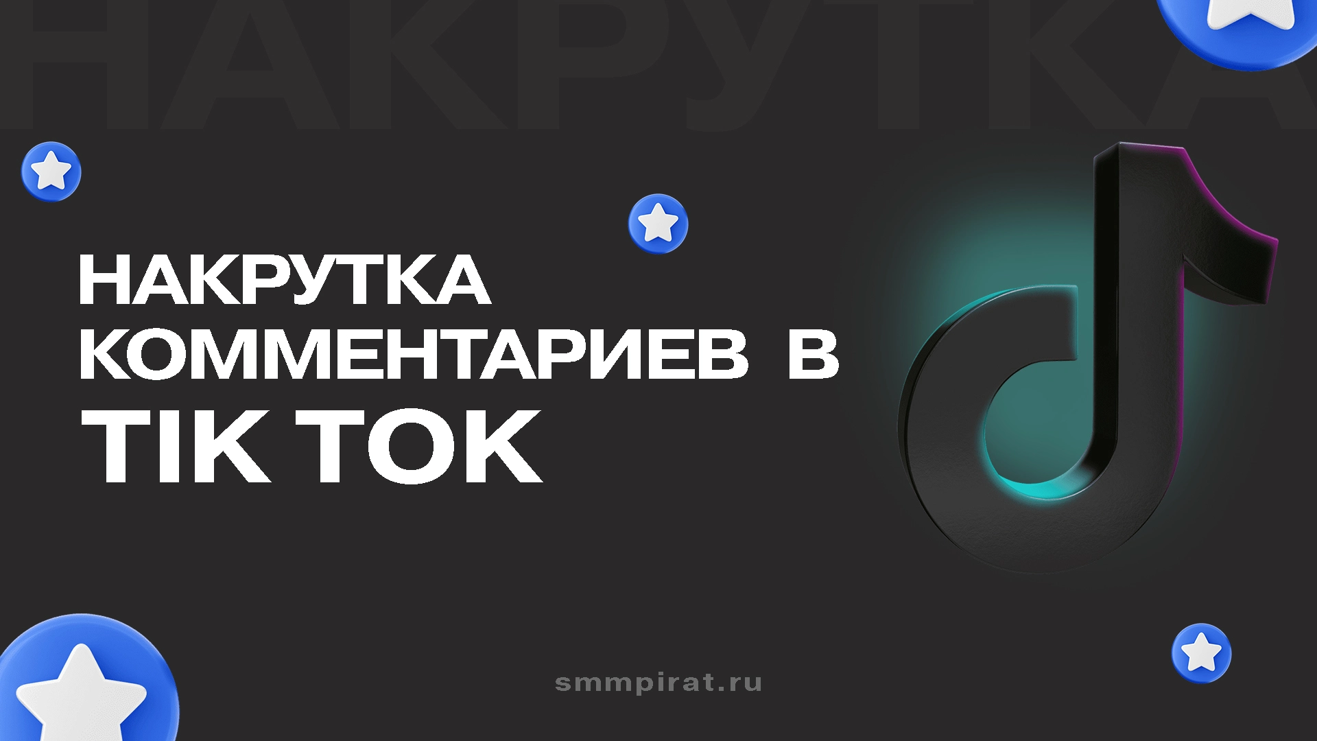 Накрутка комментариев в Тик Ток