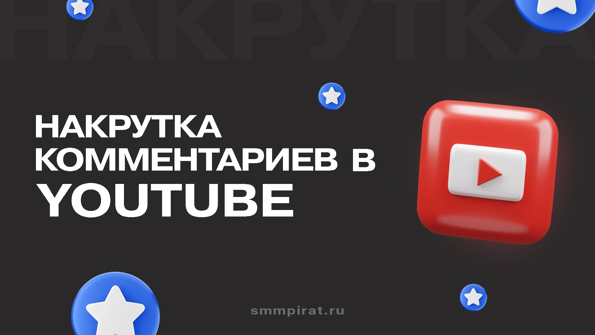 Накрутка комментариев на Ютуб