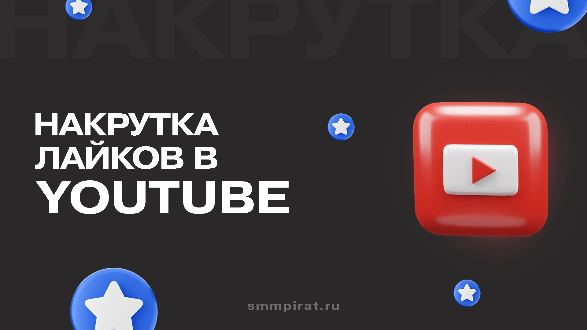 Накрутка лайков на Ютуб