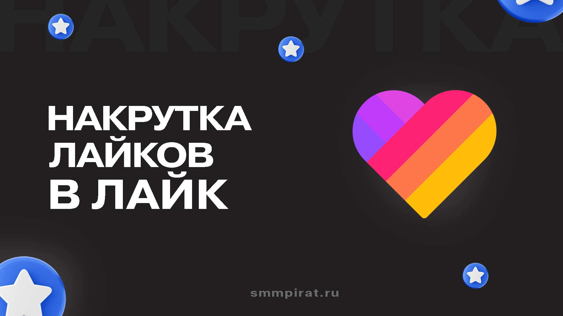 Накрутка лайков в Лайк купить