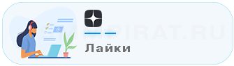Купить лайки в Яндекс Дзен - Накрутка Дзен лайков