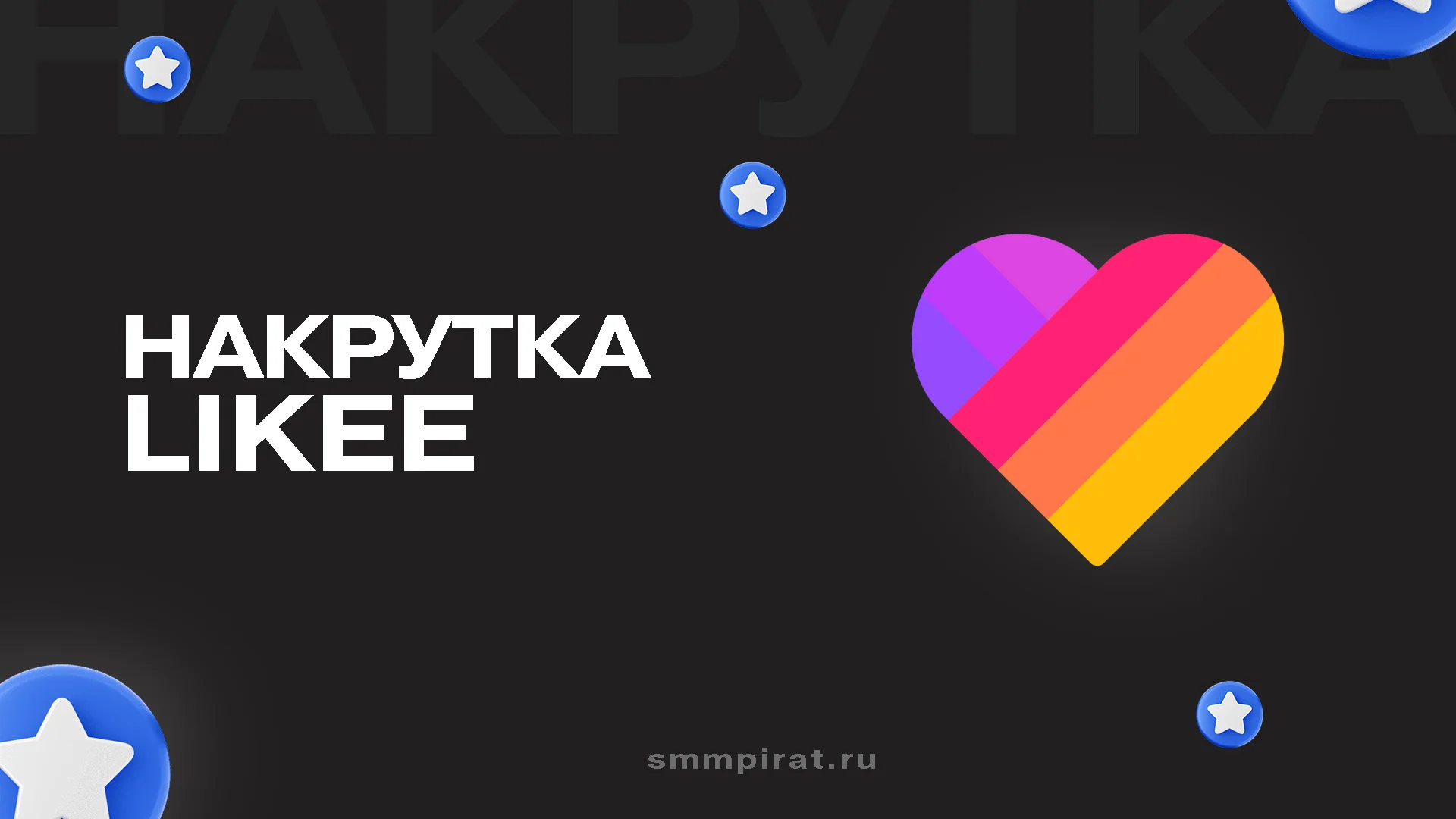 Накрутка в Лайке