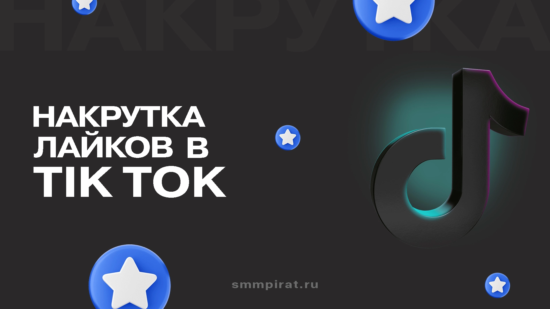 Накрутка лайков в Тик Ток для продвижения видео и роста популярности