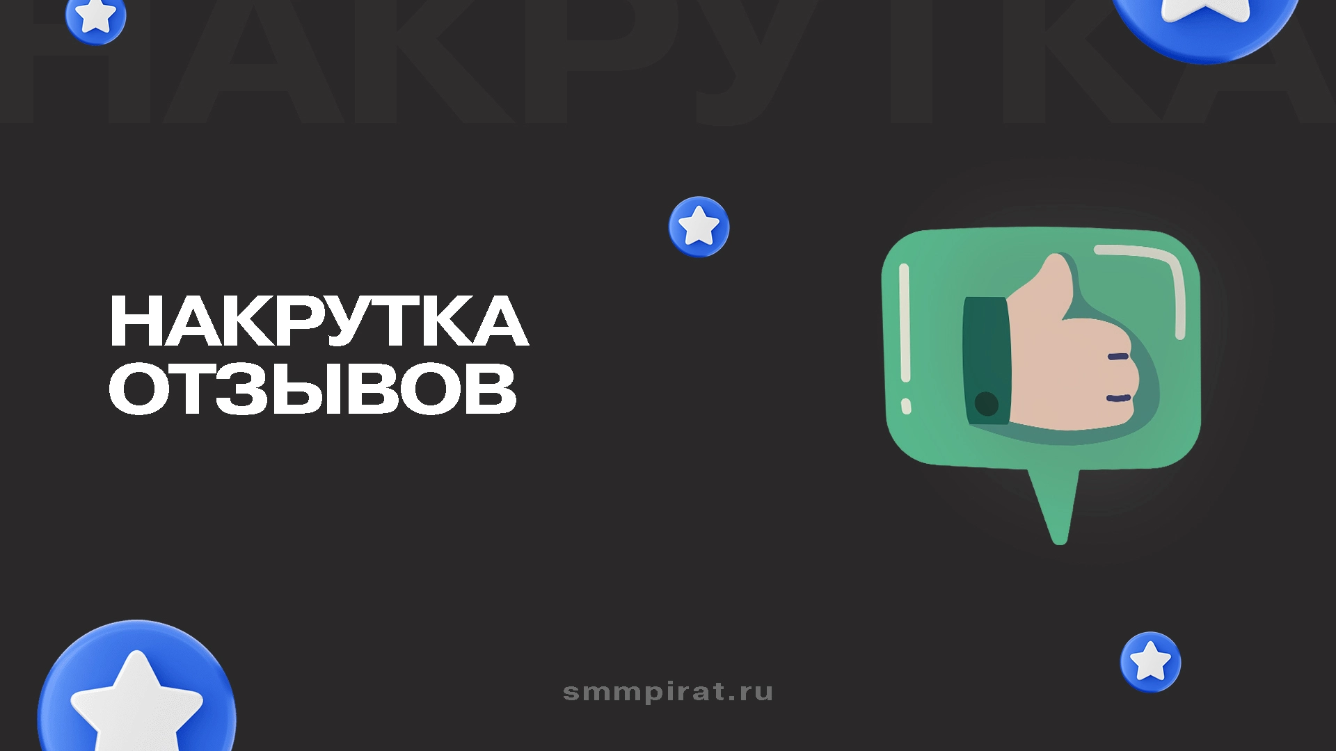 Накрутка отзывов