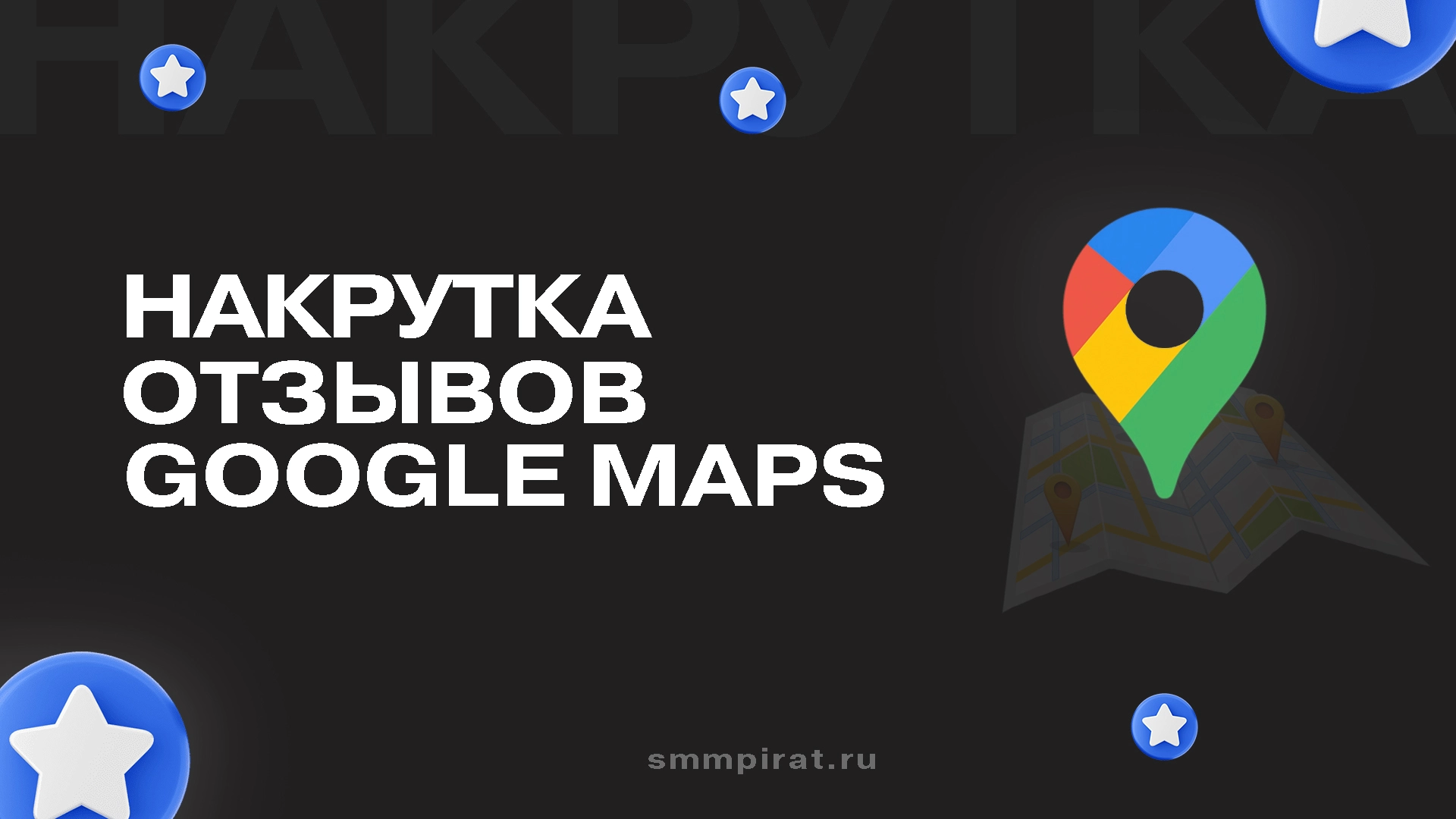Накрутка отзывов Гугл Карты - повысьте рейтинг своей компании в поиске