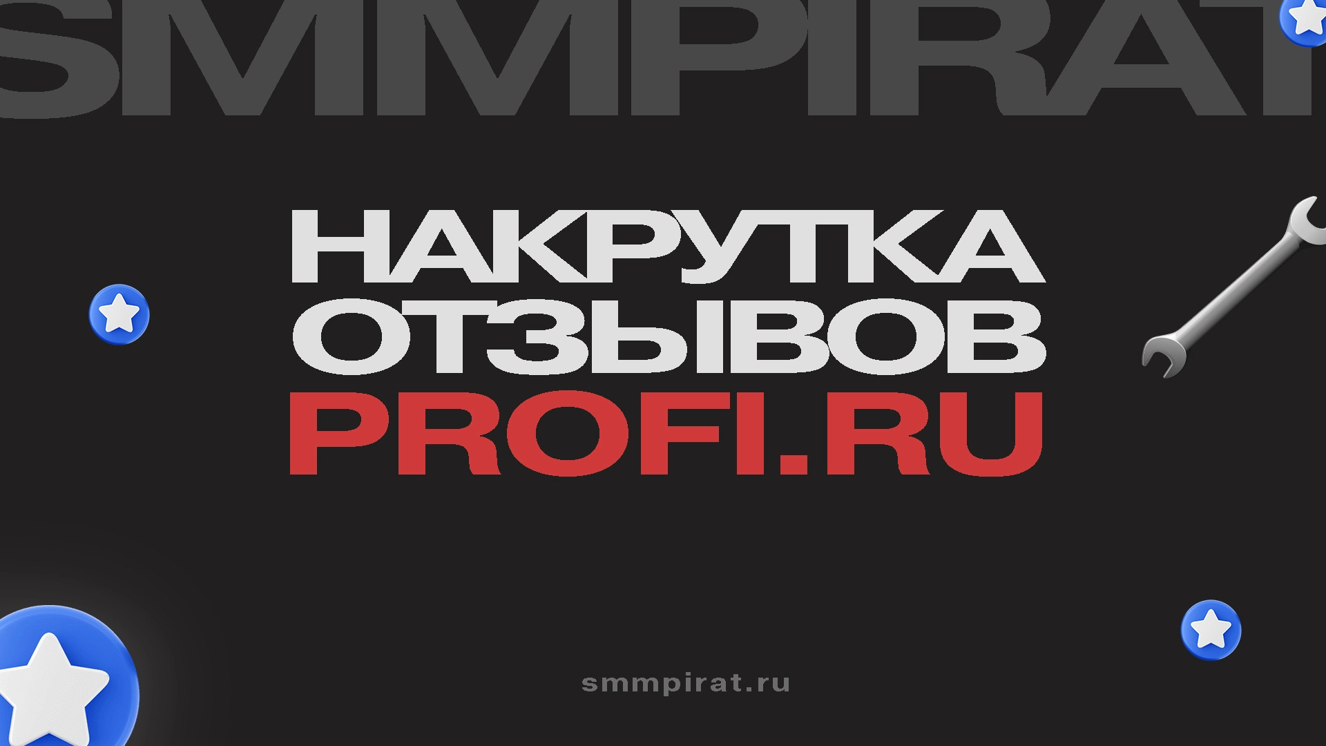 Накрутка отзывов Профи Ру