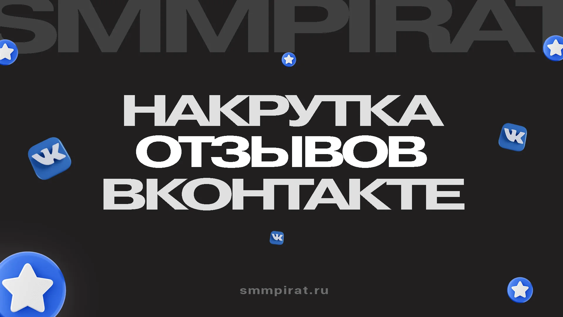 Накрутка отзывов Вк