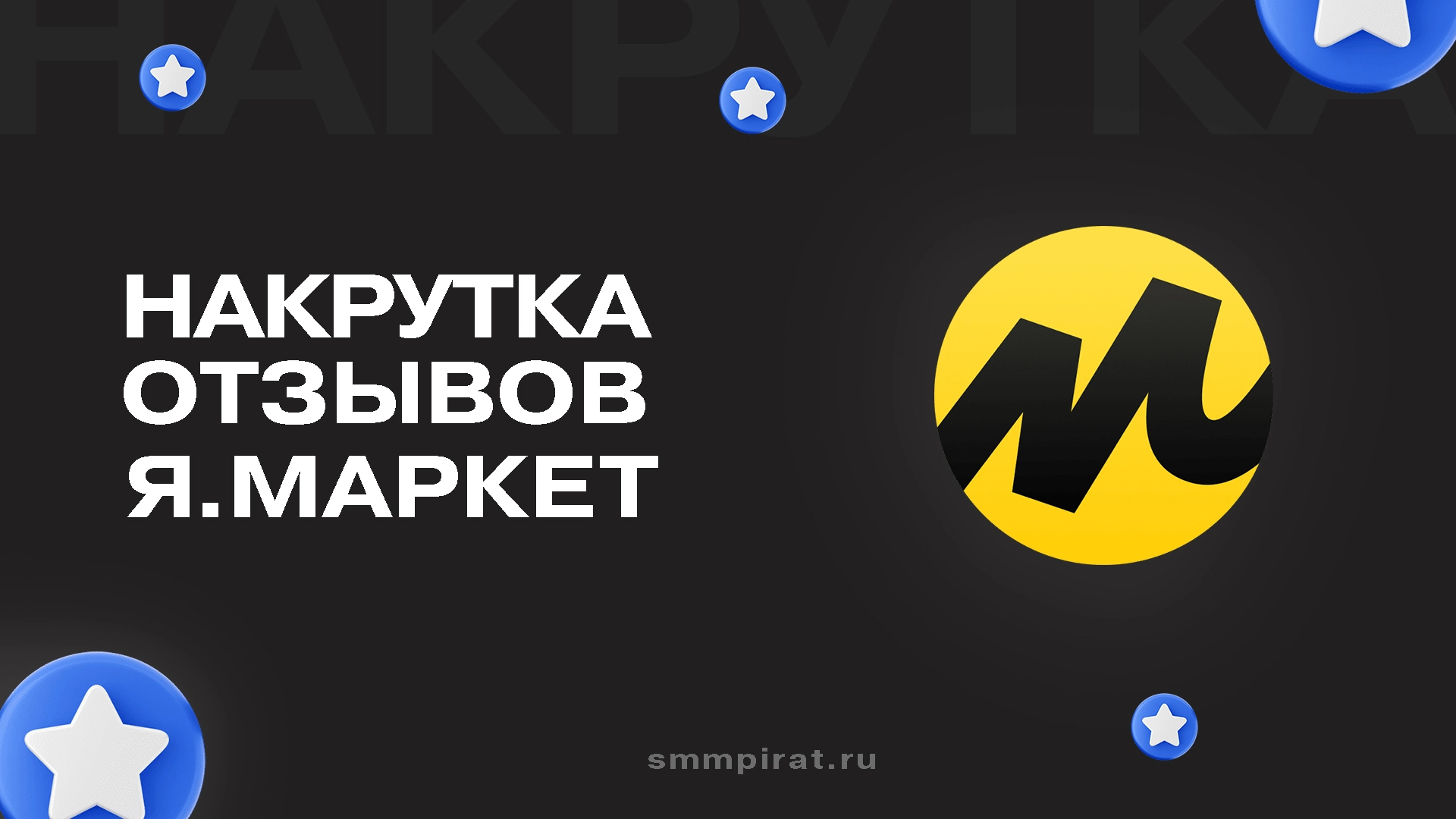 Купить отзывы Яндекс Маркет