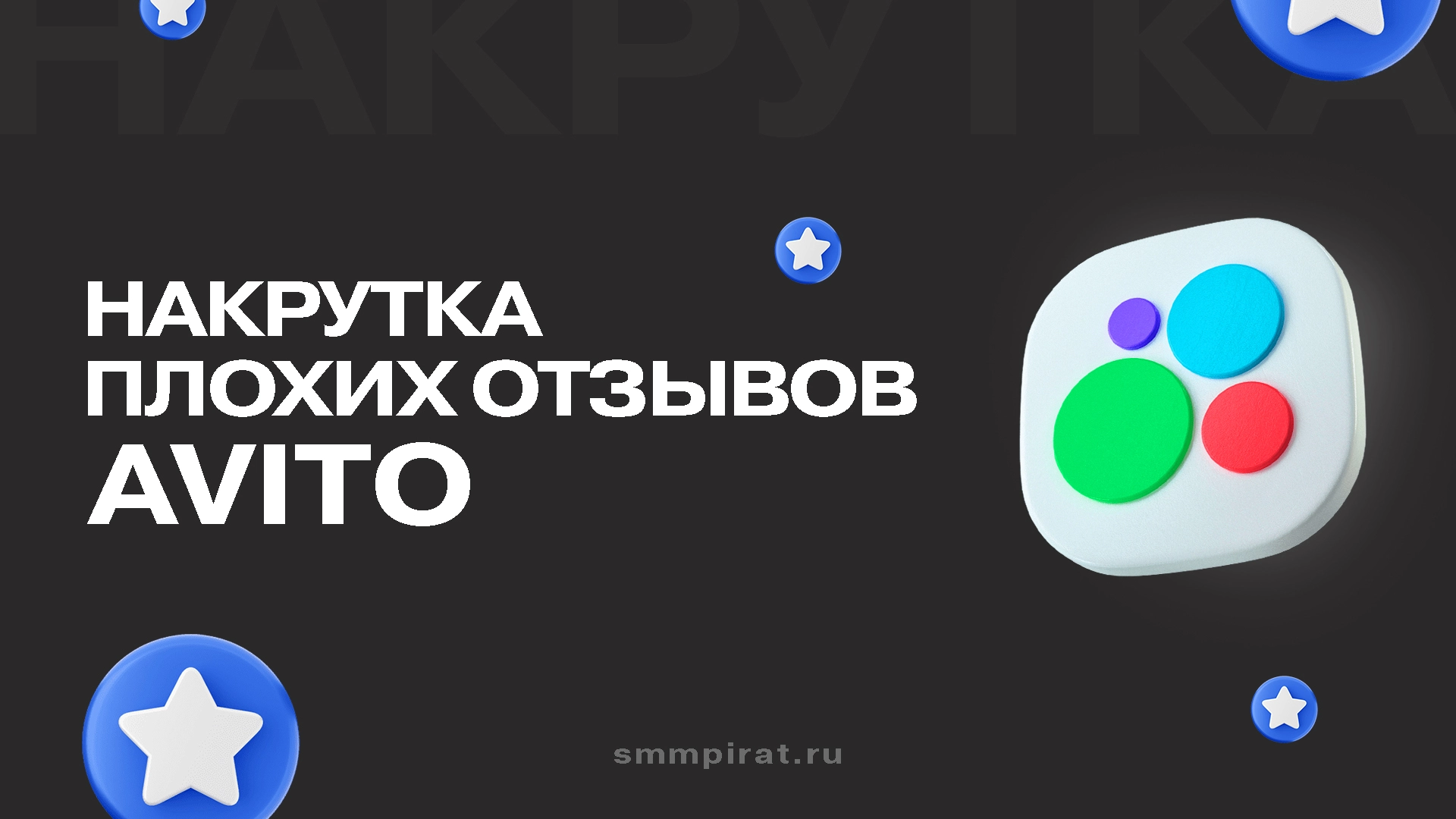Накрутка плохих отзывов на Авито