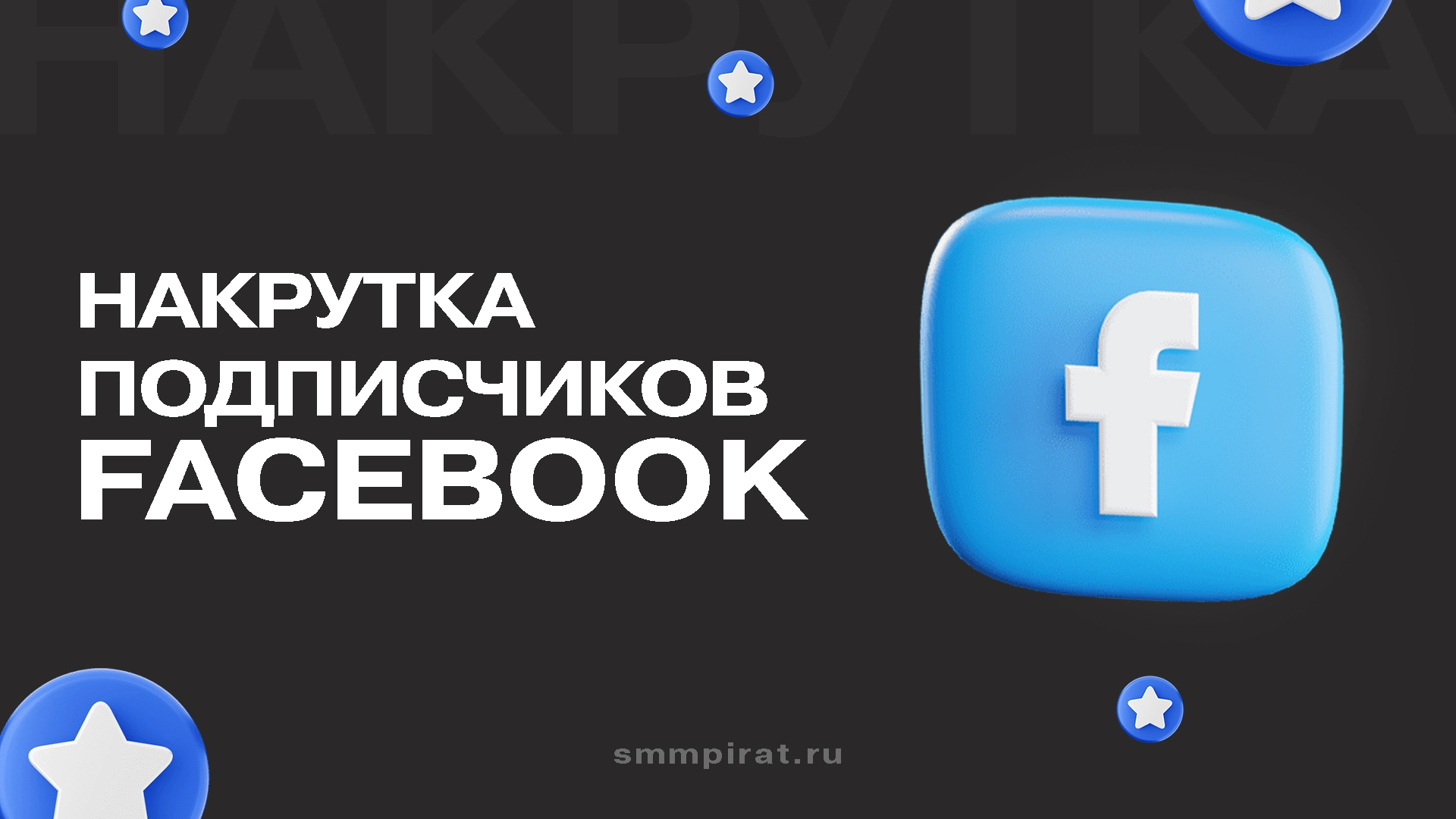 Накрутка подписчиков Фейсбук