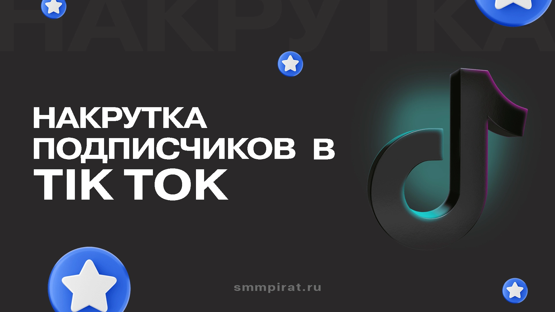 Накрутка подписчиков в Тик Ток