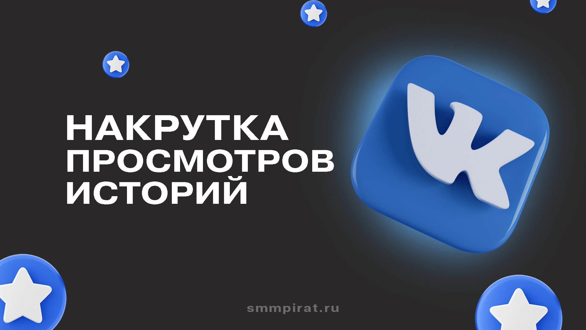 Накрутка просмотров историй Вк