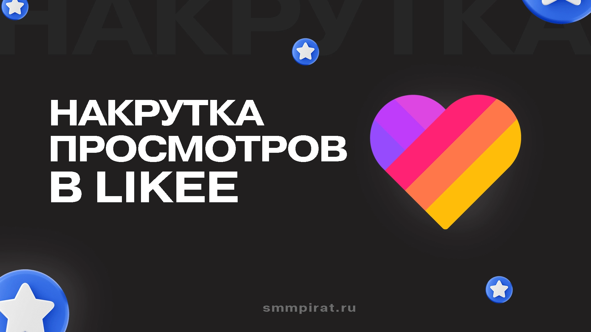 Накрутка просмотров в Likee