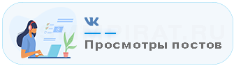 Купить Просмотры постов - Накрутка просмотров на статьи