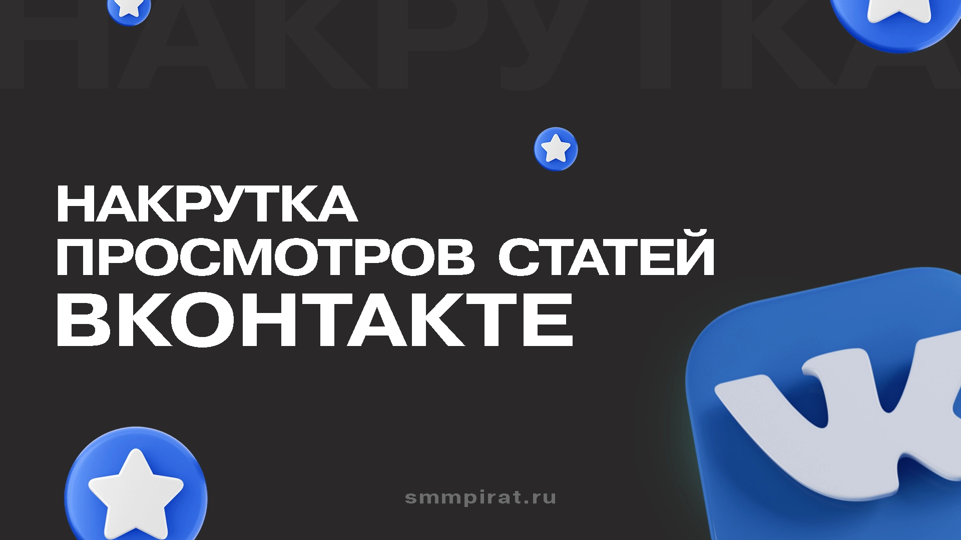 Накрутка просмотров на статю Вк
