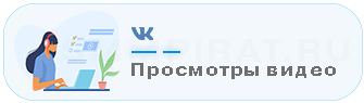 Купить Просмотры видео - Накрутка просмотров на видео