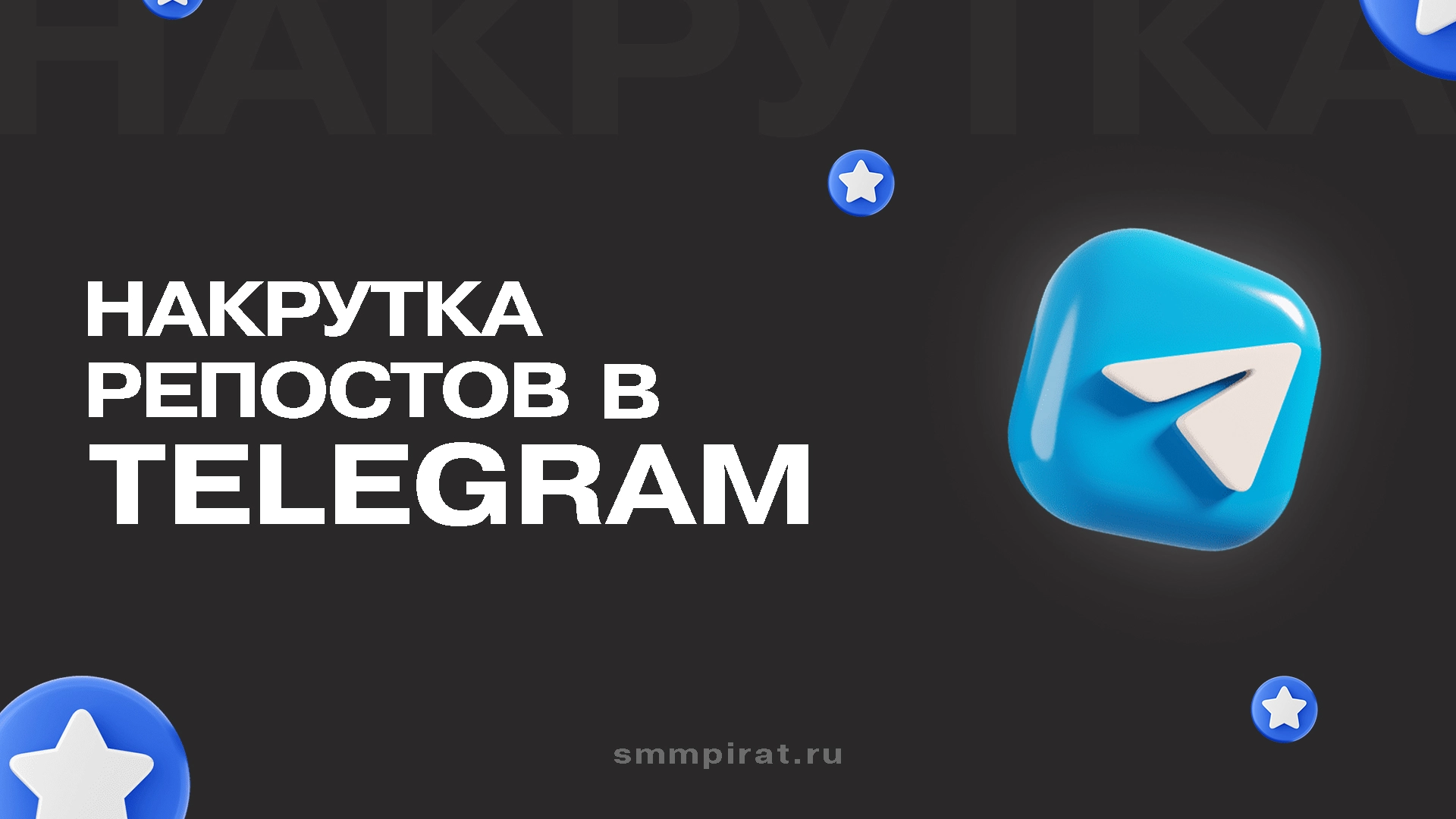 Накрутка репостов в Телеграм