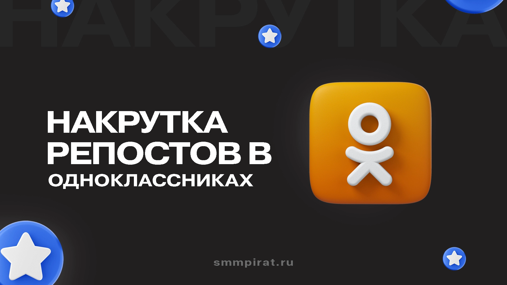 Накрутка репостов в Одноклассниках