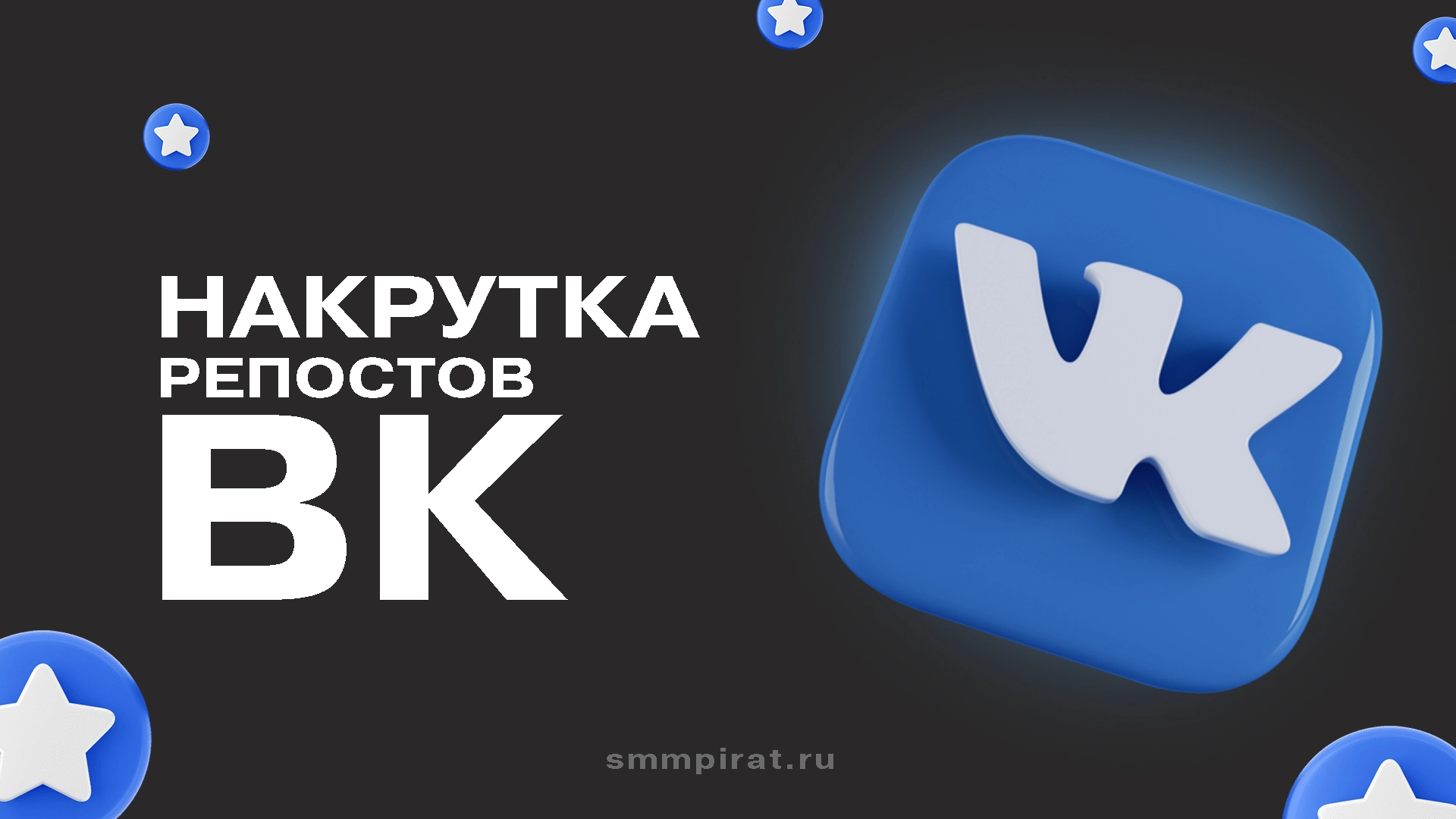 Накрутка репостов ВК