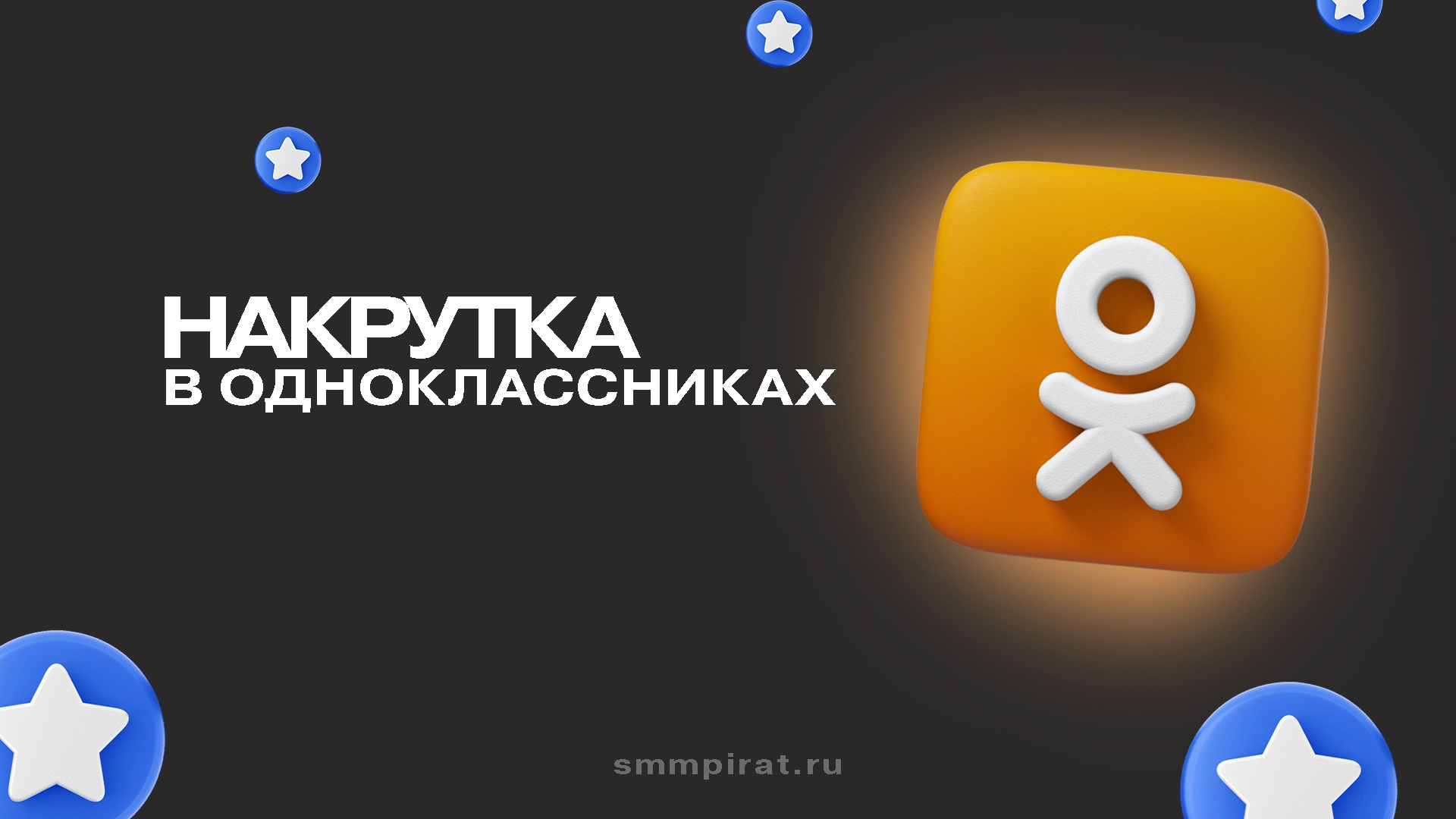 Накрутка и продвижение в Одноклассниках