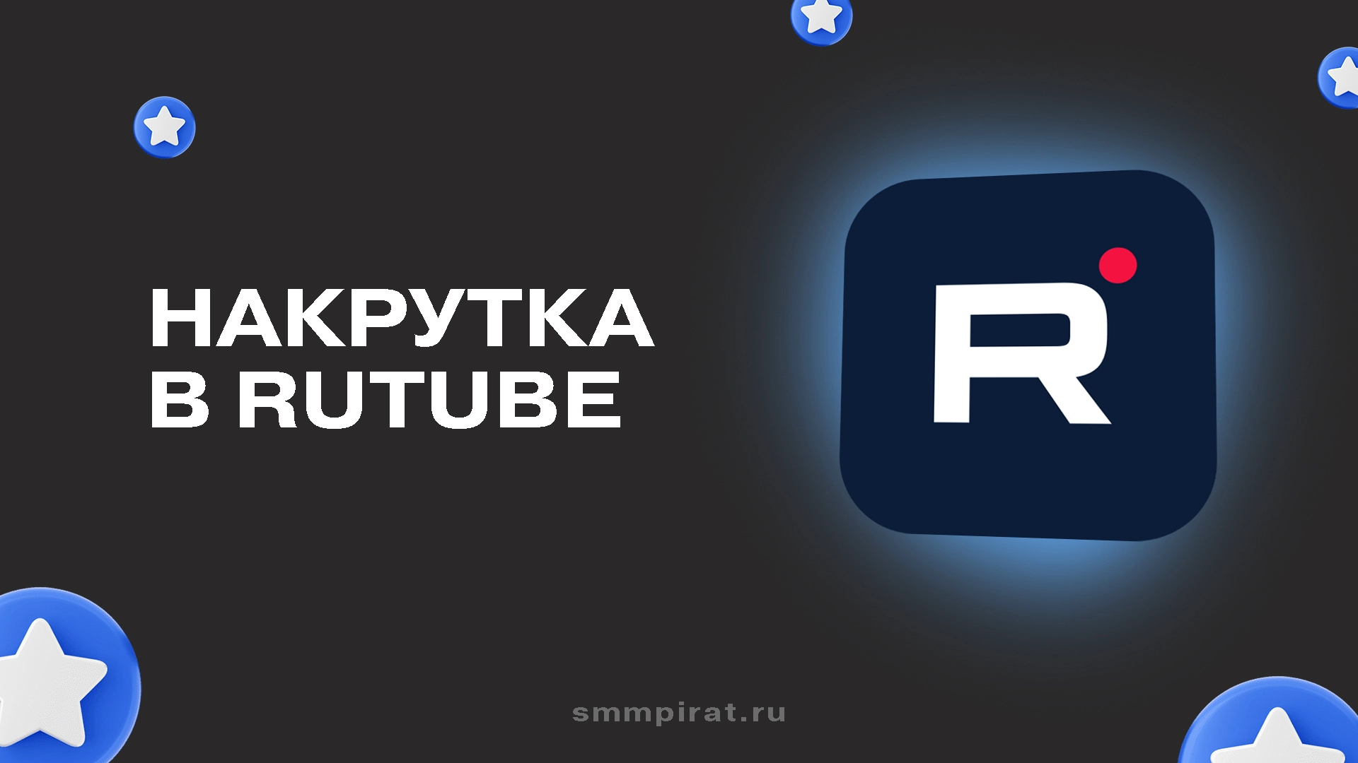 Накрутка Рутуб - Увеличьте популярность вашего канала