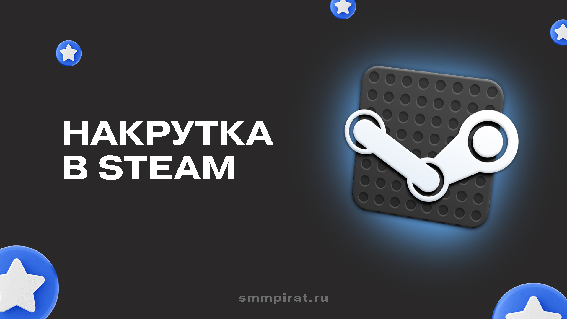 Накрутка в Стим