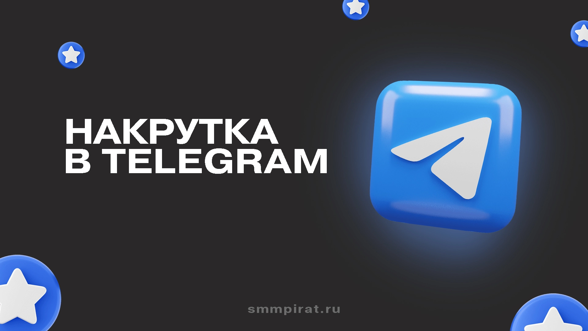 Накрутка и продвижение в Телеграм