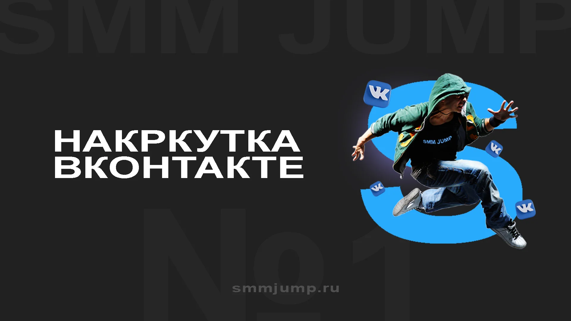 Накрутка ВК: продвижение аккаунтов и контента ВКонтакте для роста подписчиков, лайков, просмотров и репостов