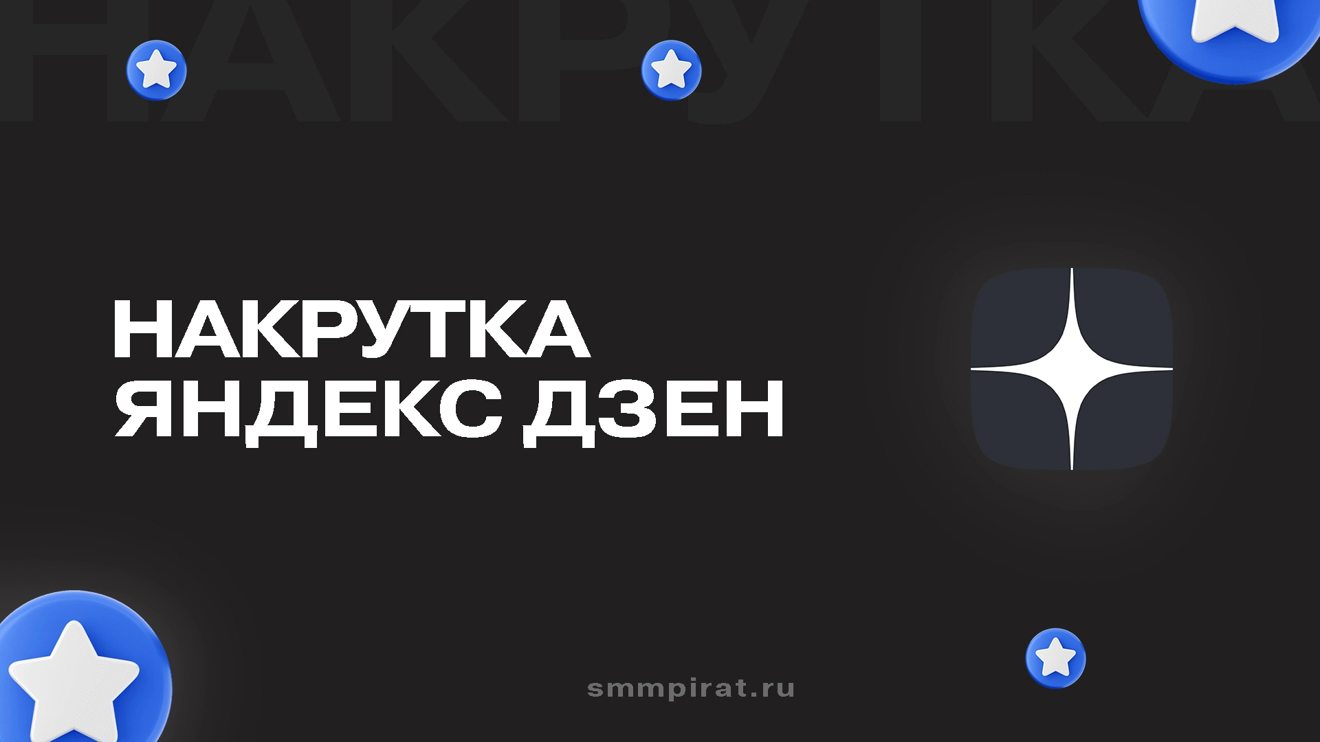 Накрутка Яндекс Дзен