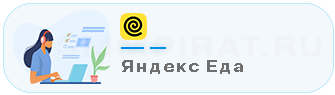 Накрутка Яндекс Еда - Купить накрутку Yandex eda