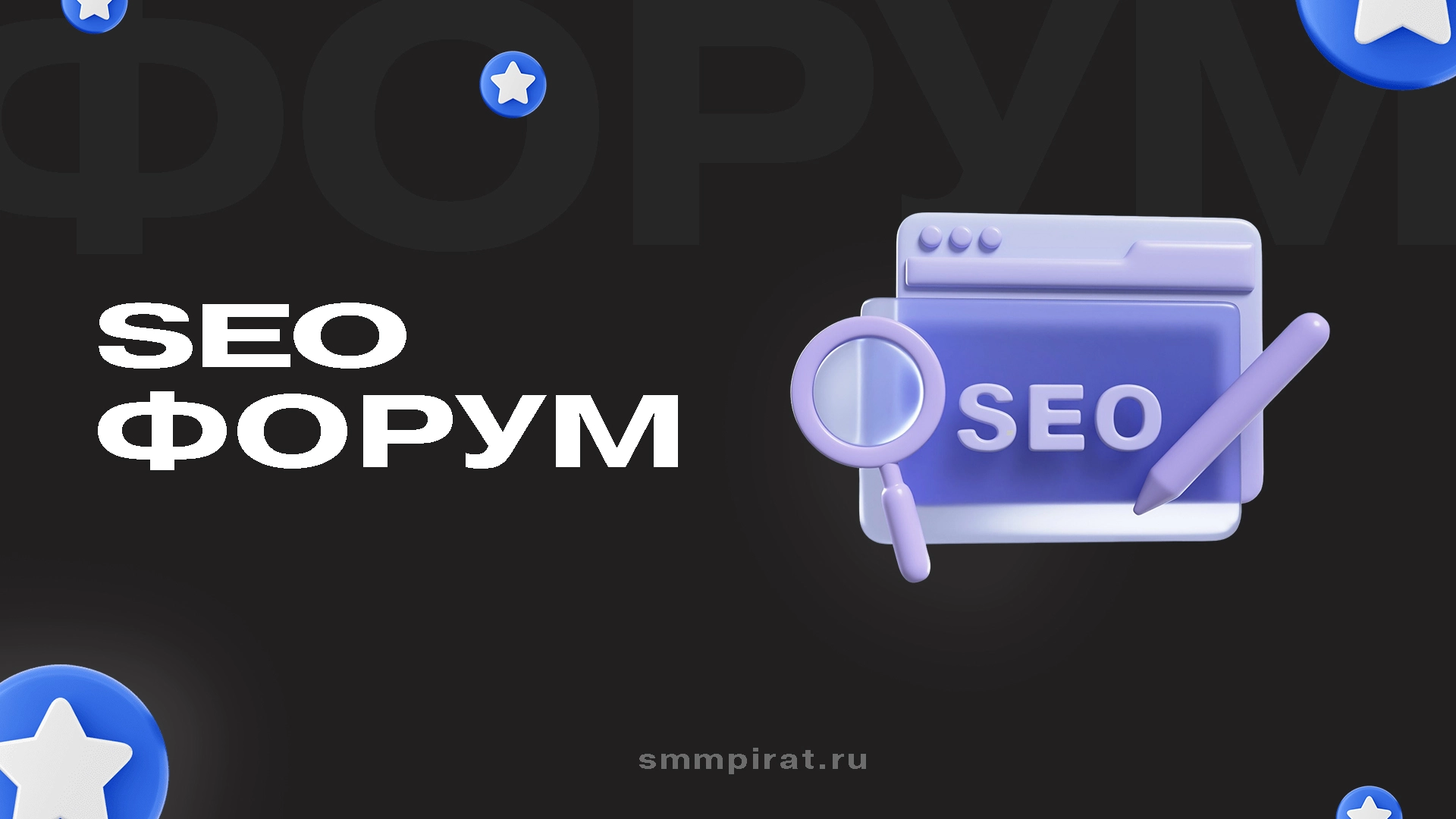 SEO ФОРУМ