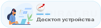 Накрутка поведенческого трафика с Desctop устройств