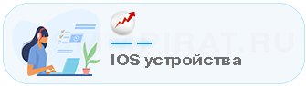 Накрутка поведенческого трафика с IOS устройств