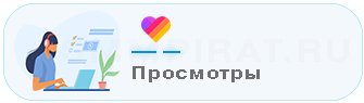 Накрутка просмотров в Лайке - Накрутить просмотры в Лайке